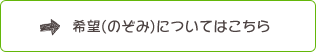 希望(のぞみ)についてはこちら